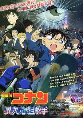 名侦探柯南：异次元的狙击手 - 动画片 (2014) 海报