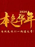 2024本色华年全国首档老兵年味特别节目 - 大陆综艺 (2024) 海报