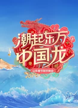 2024山东春晚 - 大陆综艺 (2024) 海报