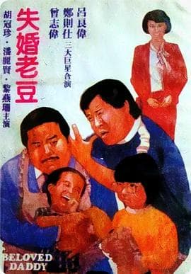 失婚老豆 - 喜剧片 (1984) 海报
