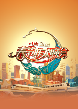 2024川渝春节联欢晚会 - 大陆综艺 (2024) 海报