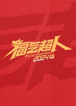 福气超人2024新春超有福气夜 - 大陆综艺 (2024) 海报