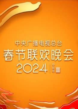 2024年中央广播电视总台春节联欢晚会 - 大陆综艺 (2024) 海报