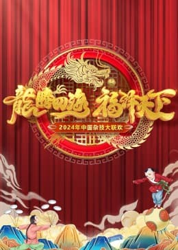 2024中国杂技大联欢 - 大陆综艺 (2024) 海报