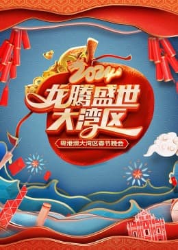 龙腾盛世大湾区——2024粤港澳大湾区春节晚会 - 大陆综艺 (2024) 海报