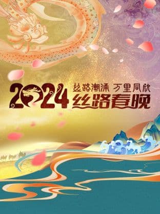 丝路潮涌万里同欣·丝路春晚 2024 - 大陆综艺 (2024) 海报