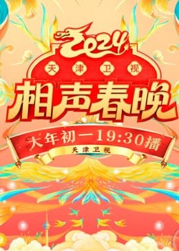 2024天津卫视相声春晚 - 大陆综艺 (2024) 海报