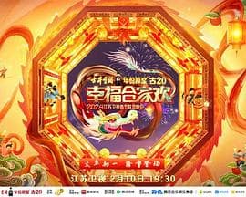 2024江苏卫视龙年春节联欢晚会 - 大陆综艺 (2024) 海报