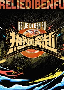 热烈地奔赴 - 大陆综艺 (2024) 海报