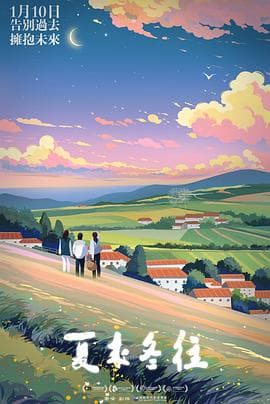 夏来冬往 - 剧情片 (2023) 海报