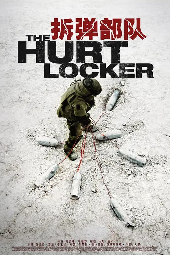 拆弹部队【影视解说】 - 影视解说 (2008) 海报