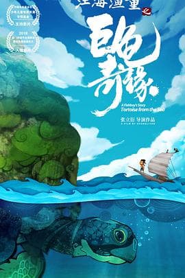 江海渔童之巨龟奇缘 - 动画片 (2019) 海报