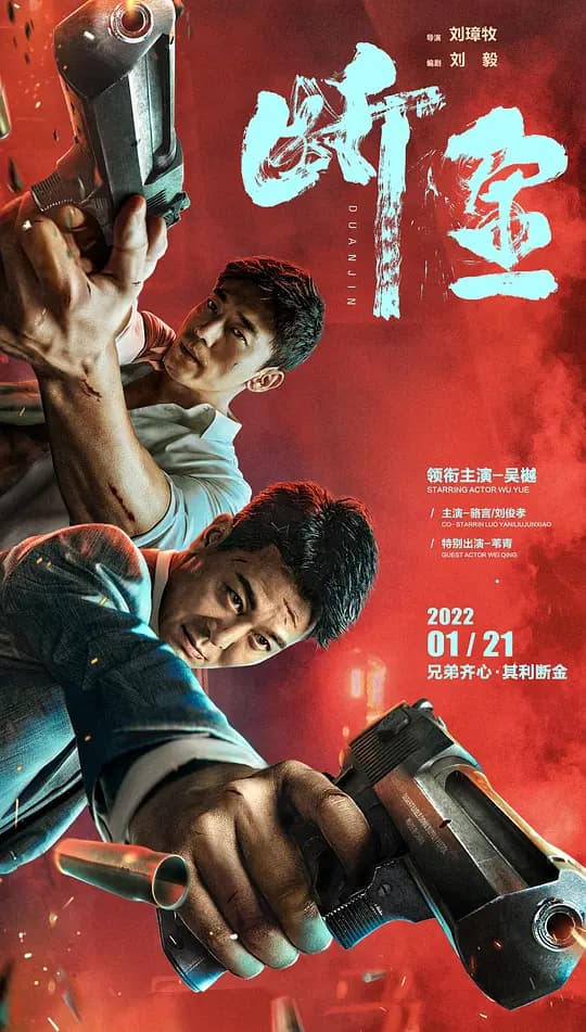 断金【影视解说】 - 影视解说 (2022) 海报