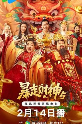 暴走财神5 - 喜剧片 (2024) 海报