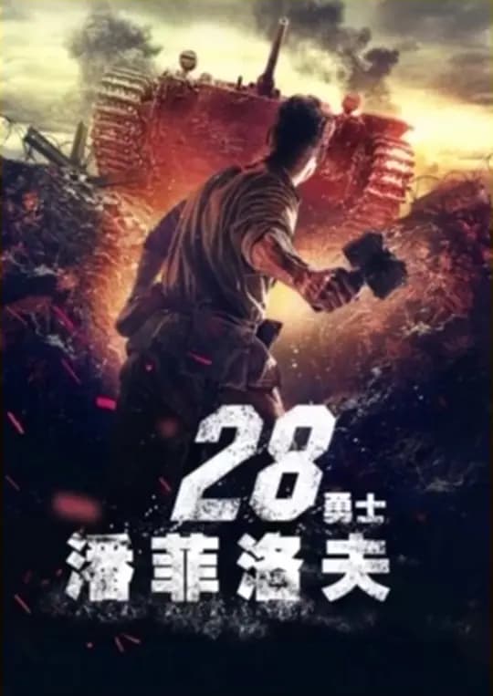 藩菲洛夫28勇士【影视解说】 - 影视解说 (2016) 海报