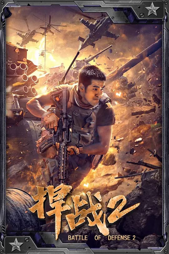 捍战2【影视解说】 - 影视解说 (2020) 海报