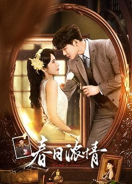 春日浓情 - 国产剧 (2024) 海报