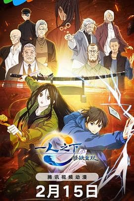 一人之下·锈铁重现 - 动画片 (2024) 海报