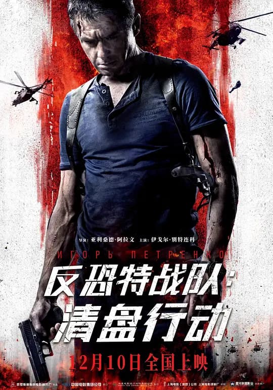 反恐特战队：清盘行动【影视解说】 - 影视解说 (2018) 海报