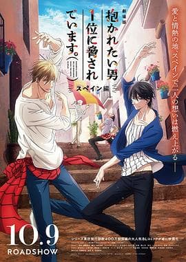 我让最想被拥抱的男人给威胁了:西班牙篇 - 动画片 (2021) 海报