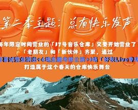 17号音乐仓库第二季 - 大陆综艺 (2024) 海报