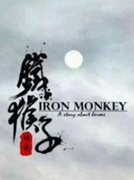 铁猴子传奇之浪客野心 - 动作片 (2015) 海报