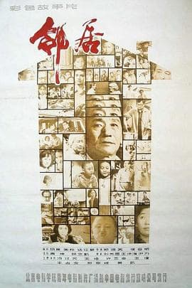 邻居1982 - 剧情片 (1982) 海报