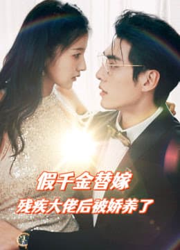 假千金替嫁残疾大佬后，被娇养了 - 爽文短剧 (2024) 海报