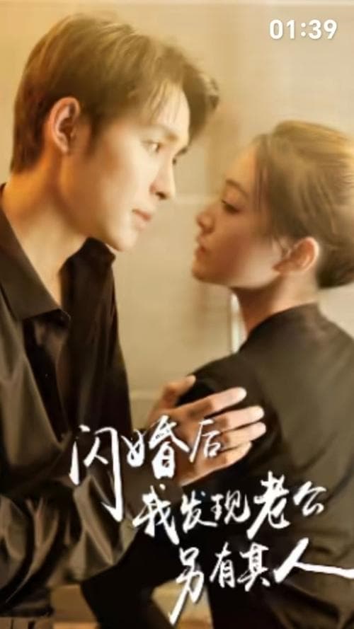 闪婚后，我发现老公另有其人 - 爽文短剧 (2023) 海报