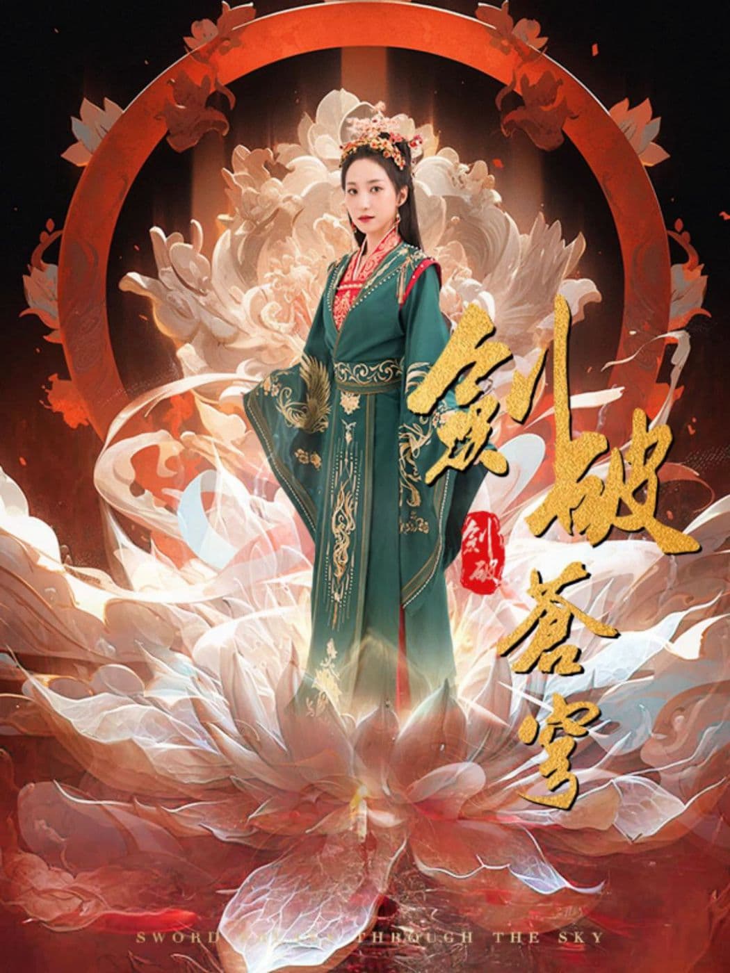 剑破苍穹 - 爽文短剧 (2024) 海报