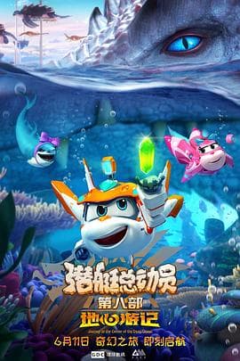 潜艇总动员8：地心游记 - 动画片 (2021) 海报