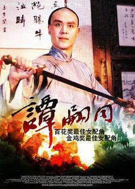 谭嗣同 - 剧情片 (1984) 海报