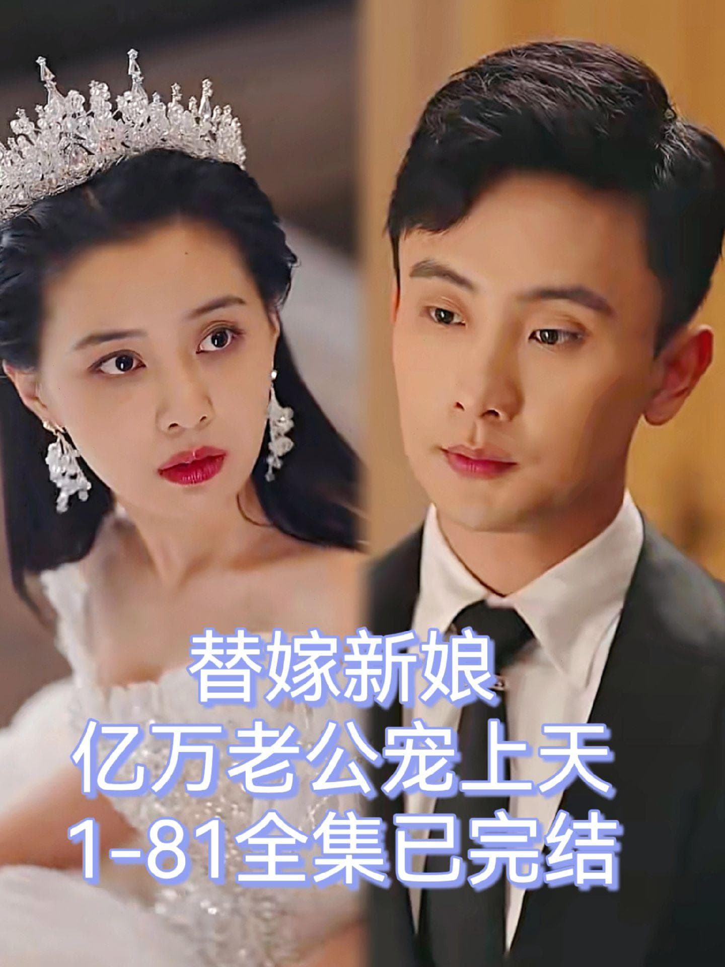 替嫁新娘，亿万老公宠上天 - 爽文短剧 (2023) 海报