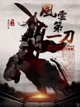 风云第一刀 - 动作片 (2017) 海报