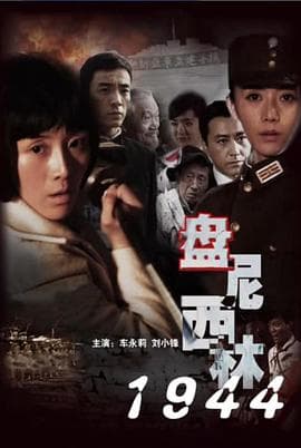 盘尼西林1944 - 战争片 (2008) 海报