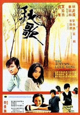 秋歌 - 爱情片 (1976) 海报