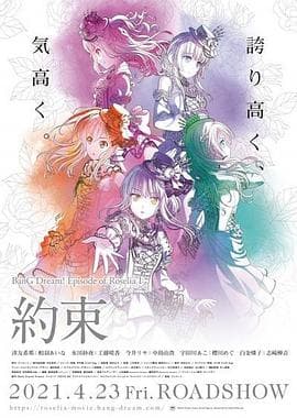 BanGDream!EpisodeofRoseliaⅠ:约定 - 动画片 (2021) 海报
