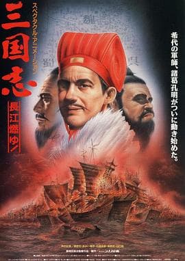 三国志长江在燃烧 - 动画片 (1993) 海报