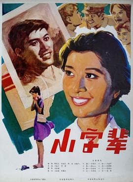 小字辈 - 喜剧片 (1979) 海报