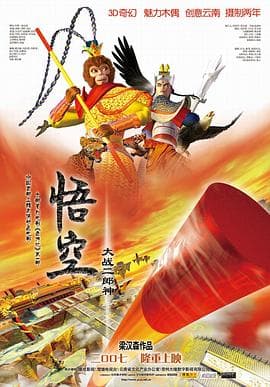 悟空大战二郎神 - 动画片 (2007) 海报