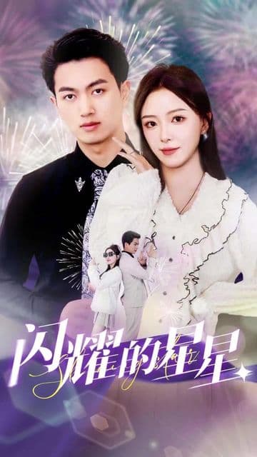 闪耀的星星 - 爽文短剧 (2024) 海报