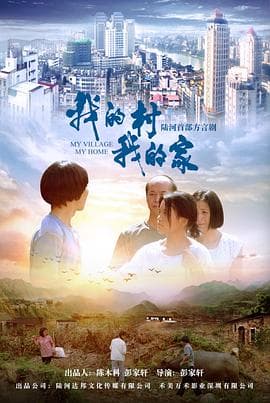 我的村我的家 - 爱情片 (2020) 海报