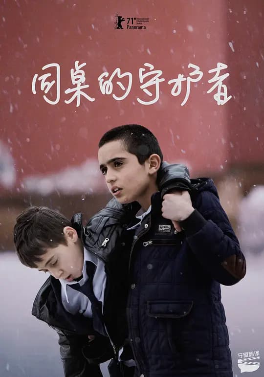 同桌的守护者【影视解说】 - 影视解说 (2021) 海报