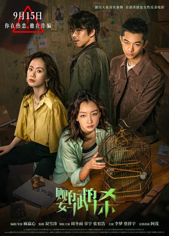 鹦鹉杀【影视解说】 - 影视解说 (2023) 海报