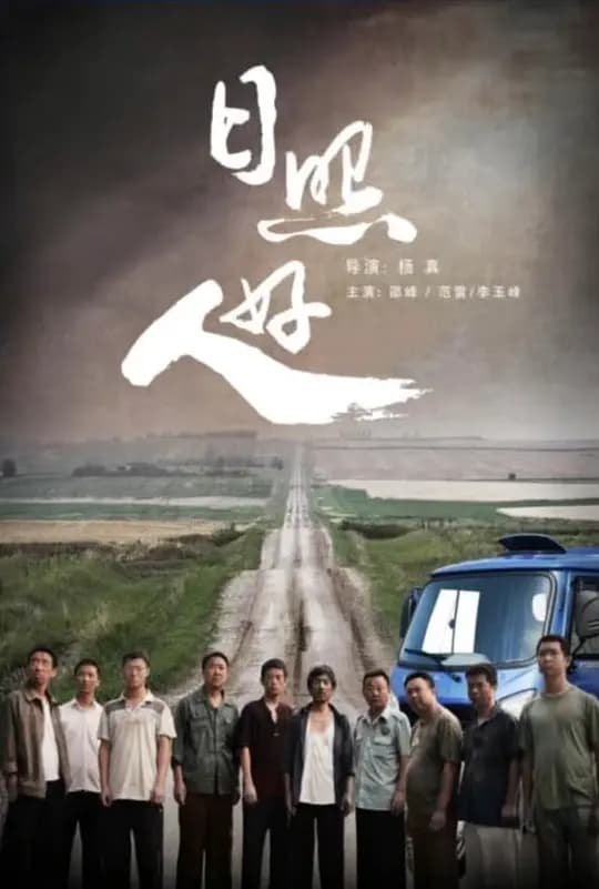 日照512【影视解说】 - 影视解说 (2011) 海报