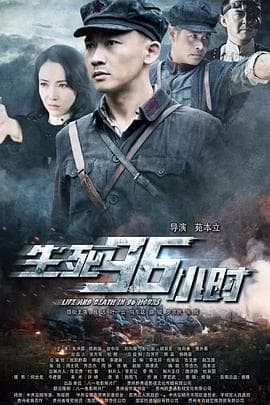生死96小时 - 剧情片 (2016) 海报