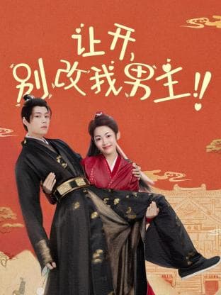 让开，别改我男主！ - 国产剧 (2024) 海报