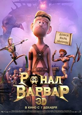野蛮人罗纳尔 - 动画片 (2011) 海报