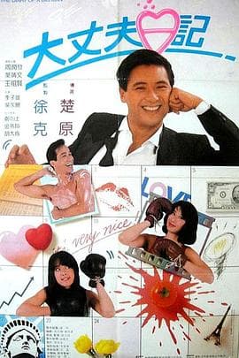 大丈夫日记粤语 - 喜剧片 (1988) 海报