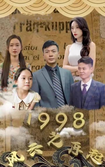1998之风云再起 - 爽文短剧 (2023) 海报